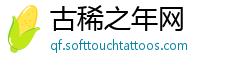 古稀之年网